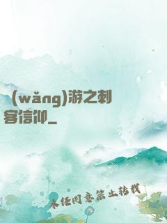 網(wǎng)游之刺客信仰