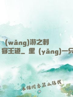 網(wǎng)游之刺客王道