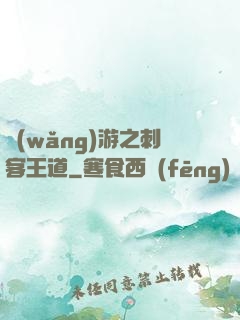 網(wǎng)游之刺客王道