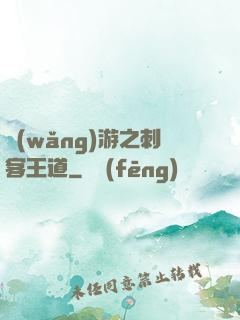 網(wǎng)游之刺客王道