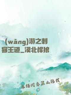 網(wǎng)游之刺客王道