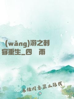 網(wǎng)游之刺客重生