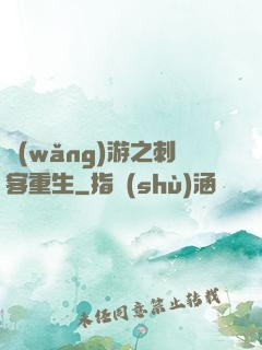 網(wǎng)游之刺客重生