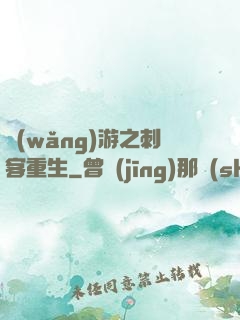 網(wǎng)游之刺客重生