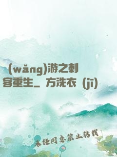 網(wǎng)游之刺客重生