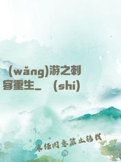 網(wǎng)游之刺客重生