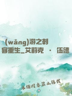 網(wǎng)游之刺客重生