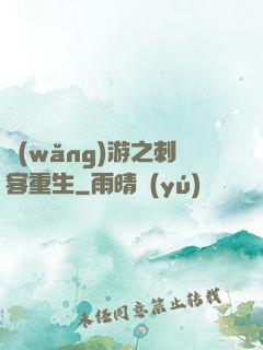 網(wǎng)游之刺客重生