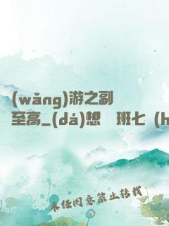 網(wǎng)游之副職至高