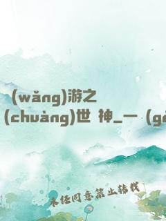 網(wǎng)游之創(chuàng)世劍神