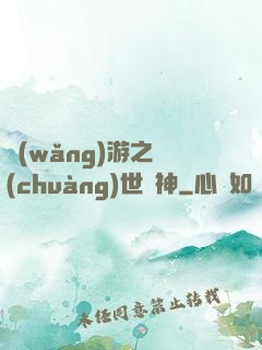 網(wǎng)游之創(chuàng)世劍神