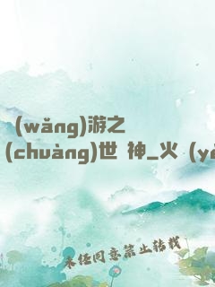 網(wǎng)游之創(chuàng)世劍神