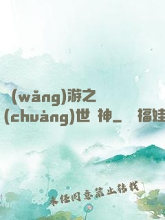 網(wǎng)游之創(chuàng)世劍神