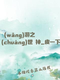 網(wǎng)游之創(chuàng)世劍神