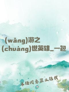 網(wǎng)游之創(chuàng)世英雄