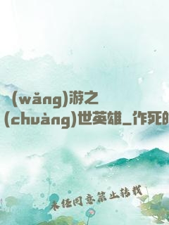 網(wǎng)游之創(chuàng)世英雄