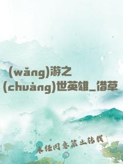 網(wǎng)游之創(chuàng)世英雄