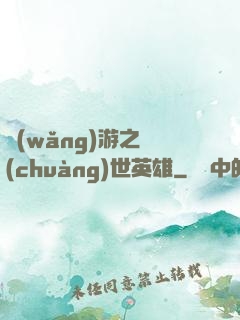 網(wǎng)游之創(chuàng)世英雄