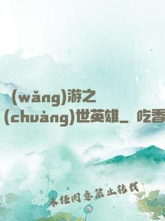 網(wǎng)游之創(chuàng)世英雄