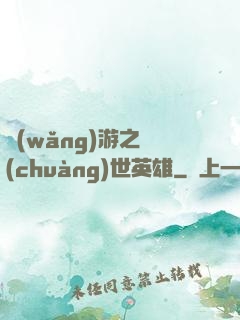 網(wǎng)游之創(chuàng)世英雄