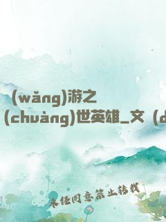 網(wǎng)游之創(chuàng)世英雄