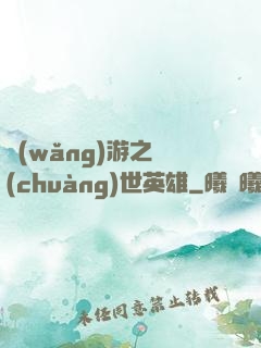 網(wǎng)游之創(chuàng)世英雄