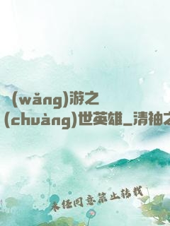 網(wǎng)游之創(chuàng)世英雄