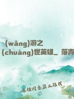 網(wǎng)游之創(chuàng)世英雄
