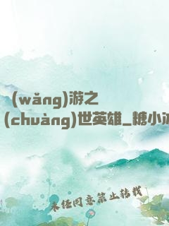 網(wǎng)游之創(chuàng)世英雄