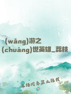 網(wǎng)游之創(chuàng)世英雄
