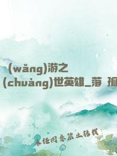 網(wǎng)游之創(chuàng)世英雄