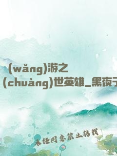 網(wǎng)游之創(chuàng)世英雄