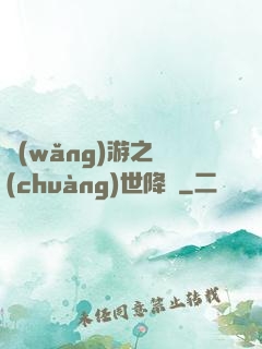 網(wǎng)游之創(chuàng)世降臨