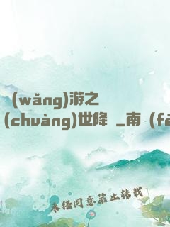 網(wǎng)游之創(chuàng)世降臨