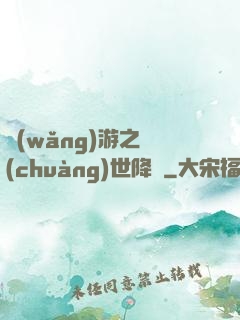 網(wǎng)游之創(chuàng)世降臨