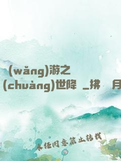 網(wǎng)游之創(chuàng)世降臨