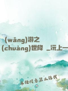 網(wǎng)游之創(chuàng)世降臨