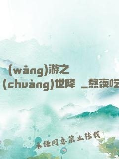 網(wǎng)游之創(chuàng)世降臨