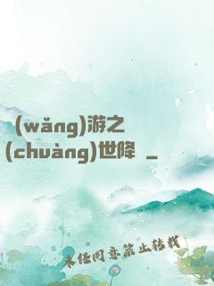 網(wǎng)游之創(chuàng)世降臨
