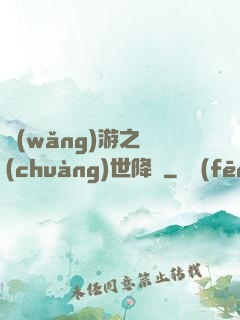 網(wǎng)游之創(chuàng)世降臨