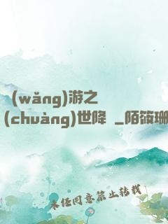 網(wǎng)游之創(chuàng)世降臨