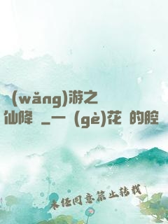 網(wǎng)游之劍仙降臨