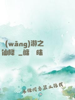 網(wǎng)游之劍仙降臨