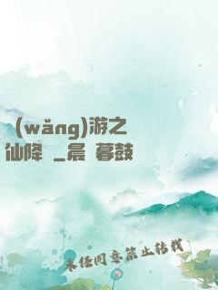 網(wǎng)游之劍仙降臨