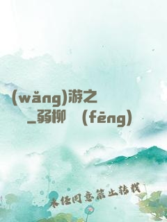 網(wǎng)游之劍嘯紅塵