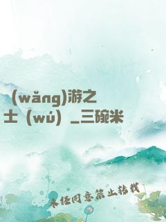 網(wǎng)游之劍士無(wú)雙