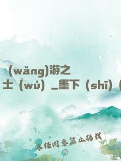 網(wǎng)游之劍士無(wú)雙