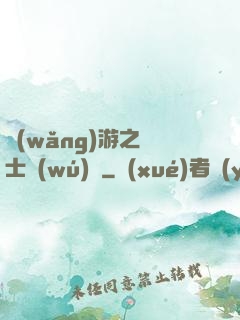 網(wǎng)游之劍士無(wú)雙