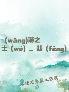 網(wǎng)游之劍士無(wú)雙