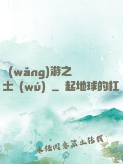 網(wǎng)游之劍士無(wú)雙